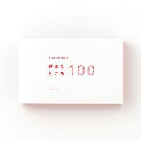好きなところ100ホワイト