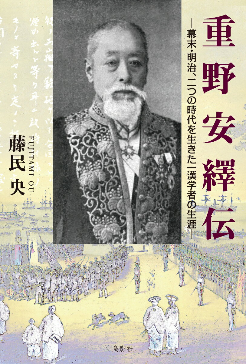 重野安繹伝 幕末・明治、二つの時代を生きた一漢学者の生涯 [ 藤民 央 ]