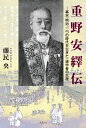 幕末・明治、二つの時代を生きた一漢学者の生涯 藤民 央 鳥影社シゲノヤスツグデン フジタミ オウ 発行年月：2024年03月19日 予約締切日：2024年02月10日 ページ数：330p サイズ：単行本 ISBN：9784867820322 藤民央（フジタミオウ） 1939年東京に生まれる。2001年「道之島遠島記」第二回中・近世文学大賞創作部門優秀賞受賞。「加計呂麻へ」・「道之島遠島記」・「南島古潭」出版。「奄美現存古語註解」（研究書オンデマンド方式で出版）（本データはこの書籍が刊行された当時に掲載されていたものです） 幕末編（江戸薩摩藩邸勤め、西郷との親交／流刑地奄美での暮らし／赦免、藩邸お庭方としての活躍／妻子を迎えに奄美へ）／明治編（大久保に招かれて江戸へ／大久保と西郷の反目／西南戦争勃発／八十歳のヨーロッパ旅行） 本 小説・エッセイ 日本の小説 著者名・は行