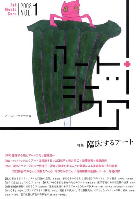 アートミーツケア（vol．1）