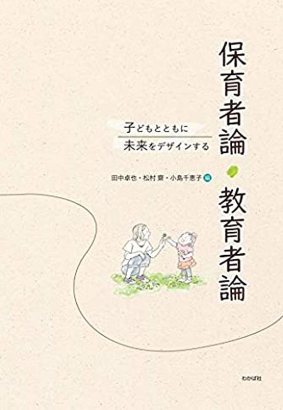 子どもとともに未来をデザインする保育者論・教育者論