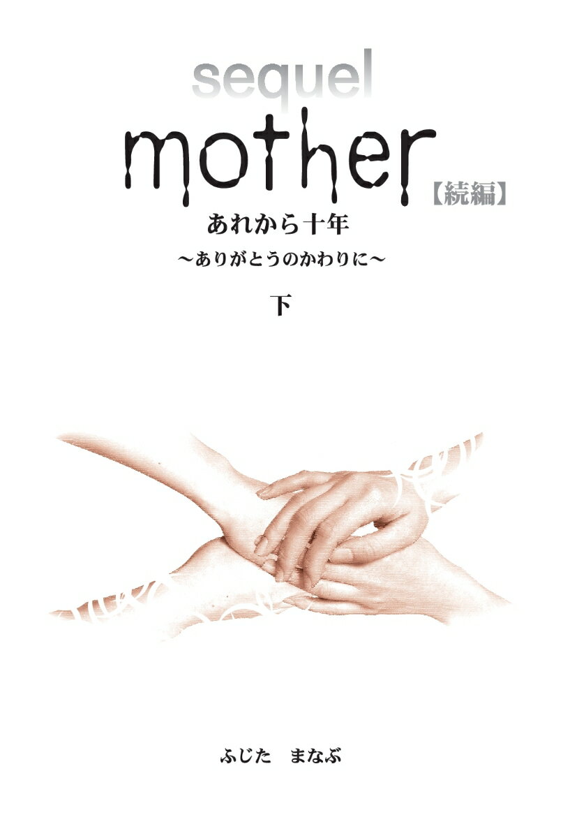 【POD】Mother 続編 あれから10年 〜ありがとうのかわりに〜（下）