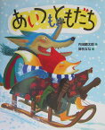 あいつもともだち （おれたち、ともだち！） [ 内田　麟太郎 ]