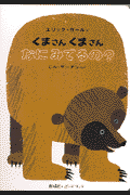 くまさんくまさんなにみてるの？