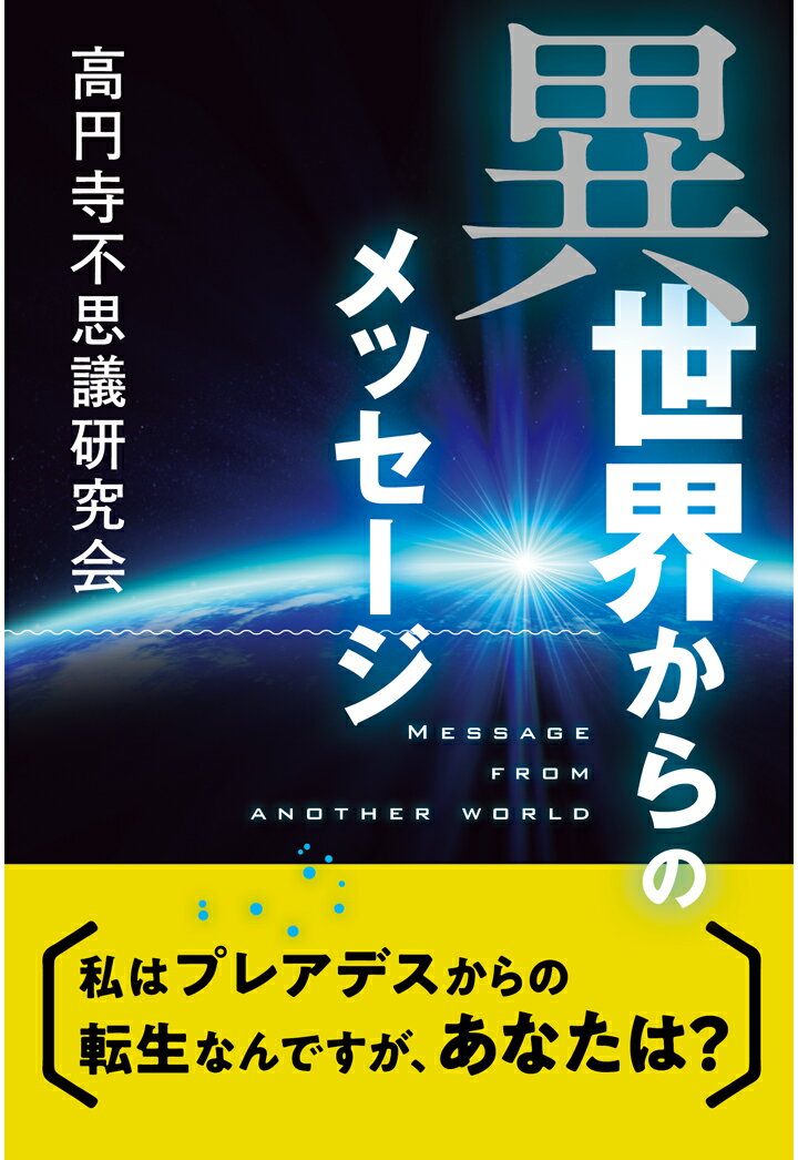 【POD】異世界からのメッセージ [ 高円寺不思議研究会 ]