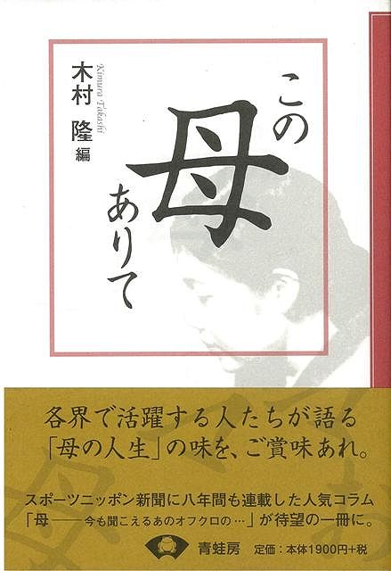 角界で活躍する人たちが語る「母の人生」の味を、ご賞味あれ。スポーツニッポン新聞に八年間も連載した人気コラム「母ー今も聞こえるあのオフクロの…」が待望の一冊に。