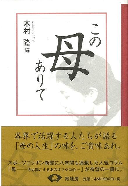 【バーゲン本】この母ありて