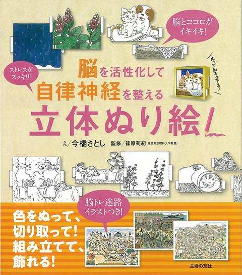 【バーゲン本】脳を活性化して自律神経を整える立体ぬり絵