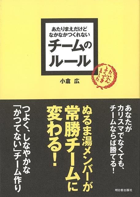 【バーゲン本】チームのルールーあたりまえだけどなかなかつくれない