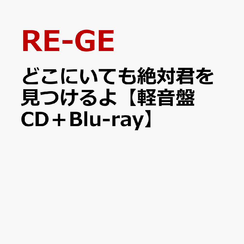 どこにいても絶対君を見つけるよ【軽音盤 CD＋Blu-ray】
