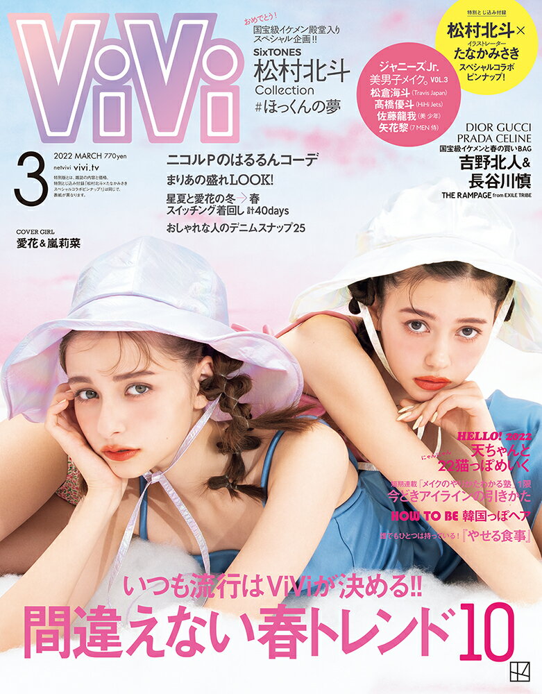 ViVi (ヴィヴィ) 2022年 03月号 [雑誌]