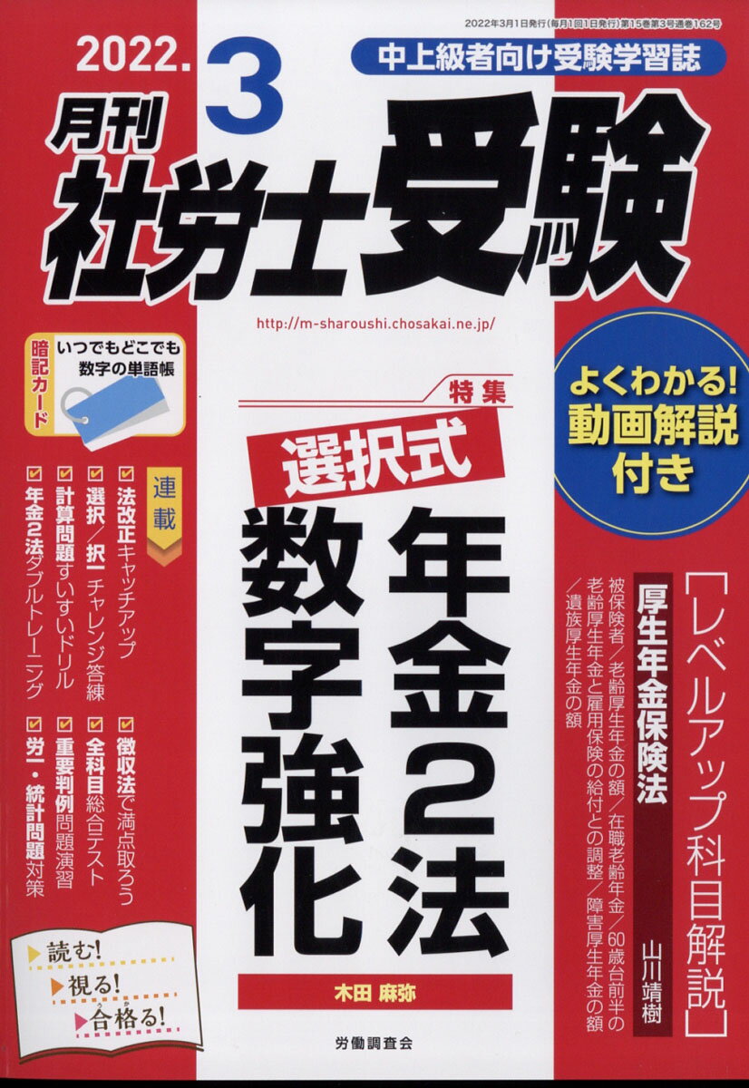 月刊 社労士受験 2022年 03月号 [雑誌]