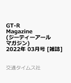 GT-R Magazine (ジーティーアールマガジン) 2022年 03月号 [雑誌]