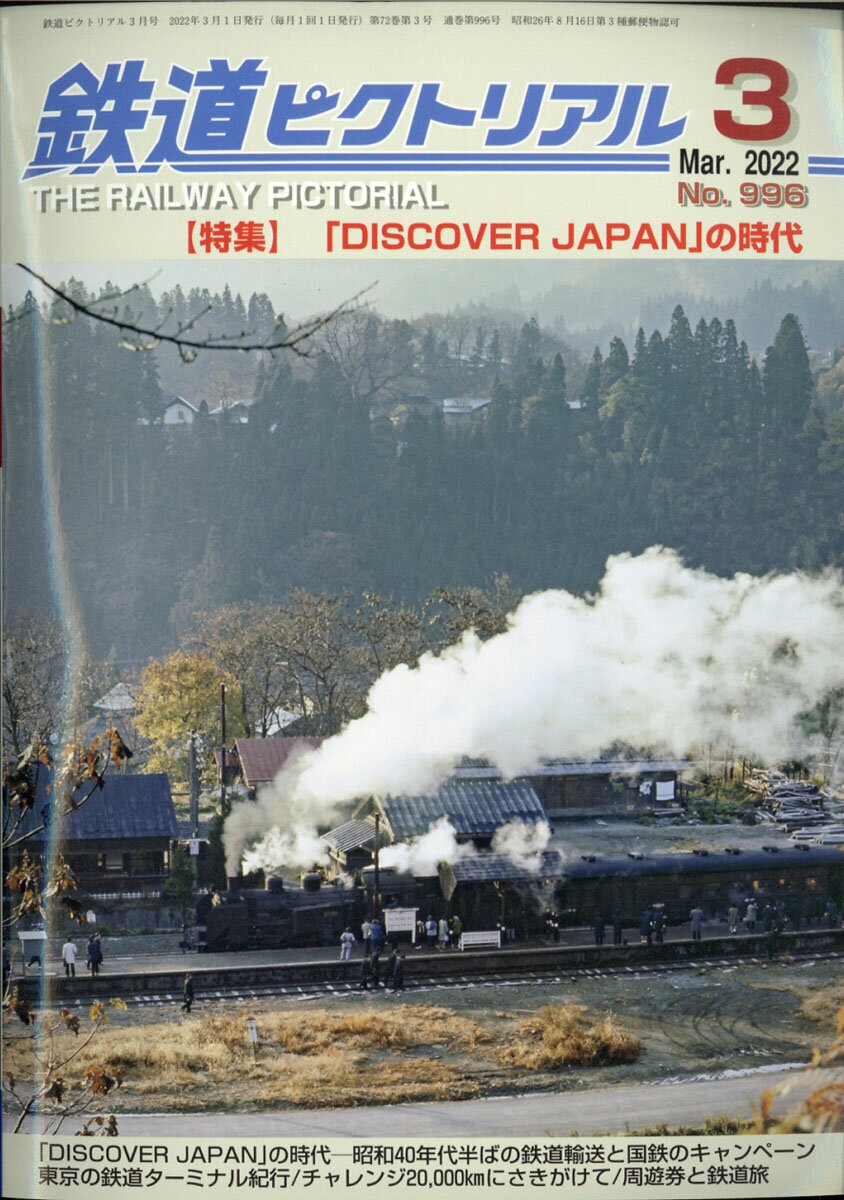 鉄道ピクトリアル 2022年 03月号 [雑誌]