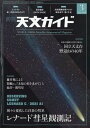 天文ガイド 2022年 03月号 [雑誌]