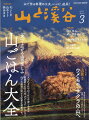 日本の登山界をリードしつづける総合山岳雑誌山ごはん大全