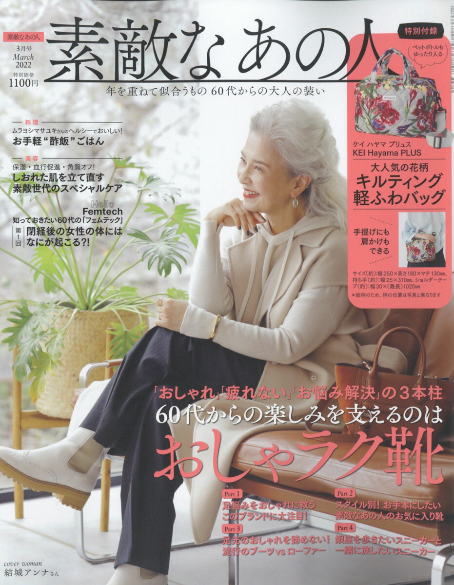 素敵なあの人 2022年 03月号 [雑誌]