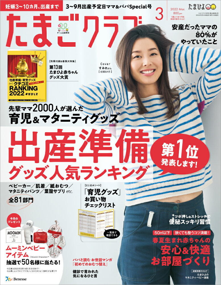 たまごクラブ 2022年 03月号 [雑誌]