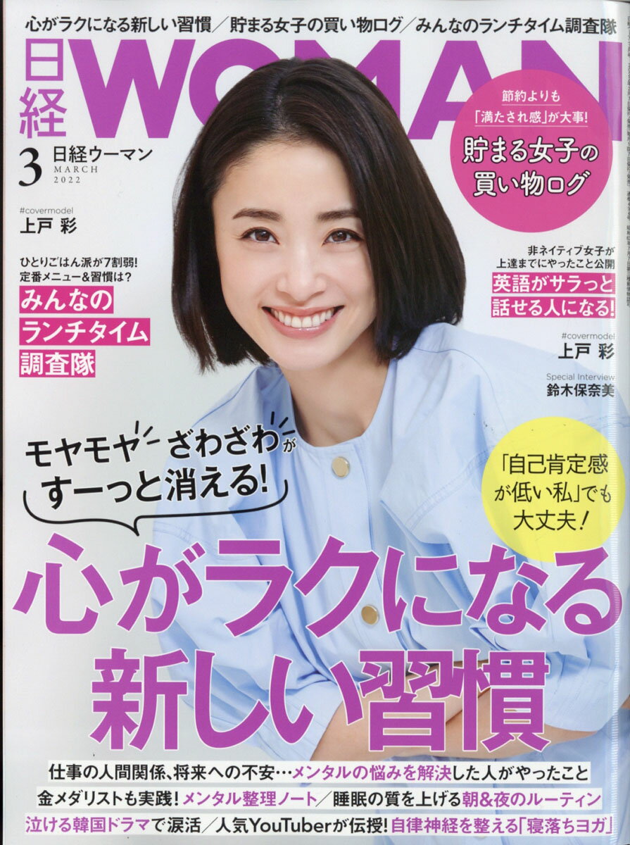 日経 WOMAN (ウーマン) 2022年 03月号 [雑誌]