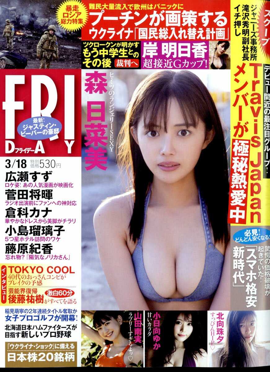 FRIDAY (フライデー) 2022年 3/18号 雑誌