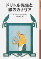 カナリア・オペラのプリマドンナ、ピピネラの一生をくわしく語る伝記。最初に飼われていた宿屋からお城につれていかれたピピネラは、さらに数奇な運命をたどりますが、やがてドリトル先生に助けられます。ドリトル先生物語１２。小学３・４年以上。