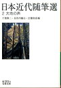 日本近代随筆選（2） 大地の声 （岩波文庫） 千葉俊二