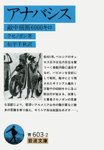 アナバシス 敵中横断6000キロ （岩波文庫　青603-2） [ クセノポン ]