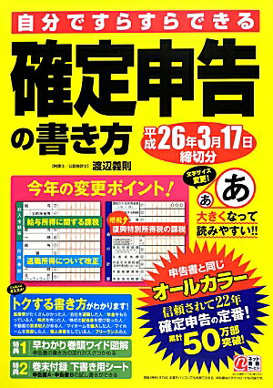 自分ですらすらできる確定申告の書き方（平成26年3月17日締切分）