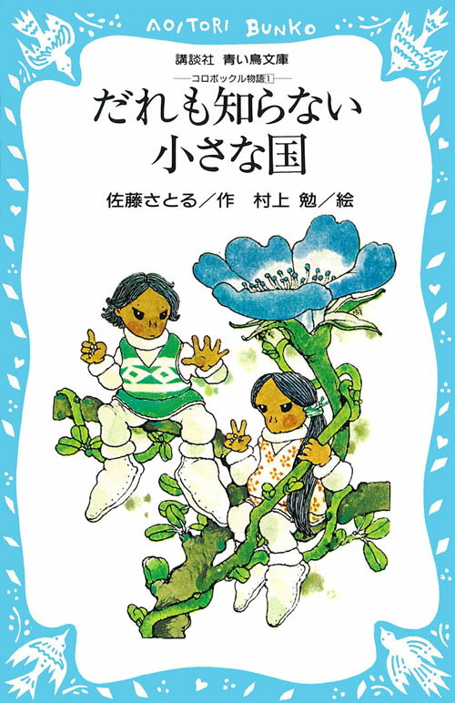 だれも知らない小さな国　-コロボックル物語（1）- （講談社青い鳥文庫） [ 佐藤 さとる ]