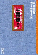 三国志（9）