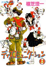 ディスコミュニケーション（2）