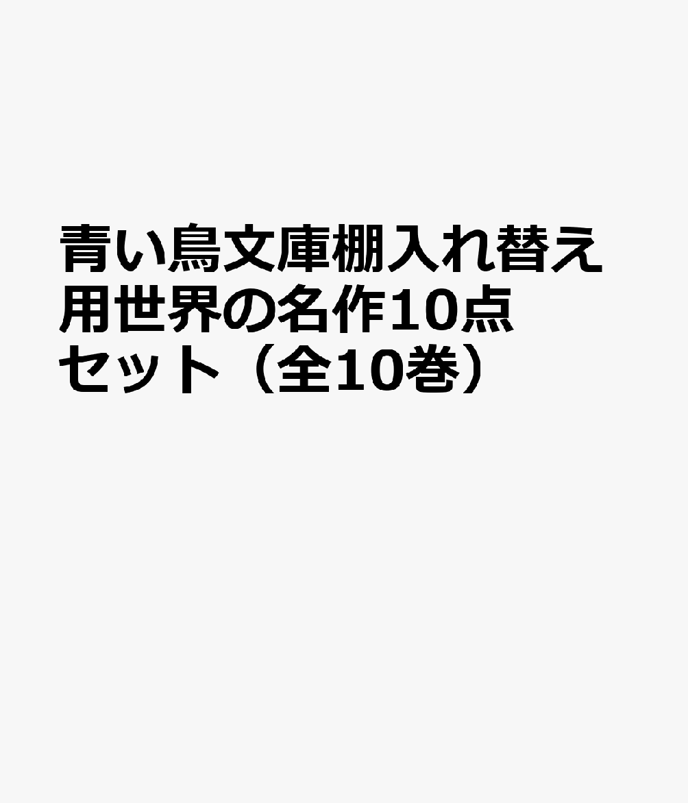 青い鳥文庫棚入れ替え用世界の名作10点セット（全10巻セット）