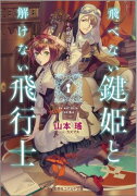 飛べない鍵姫と解けない飛行士 その箱、開けるべからず