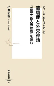 シリーズ＜本と日本史＞2 遣唐使と外交神話 『吉備大臣入唐絵巻』を読む （集英社新書　シリーズ〈本と日本史〉） [ 小峯 和明 ]