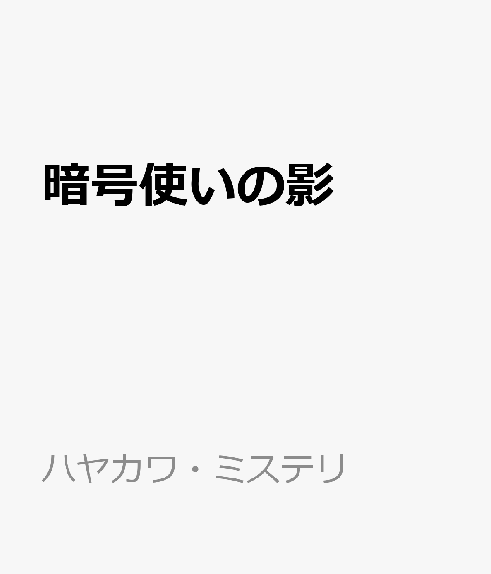 暗号使いの影