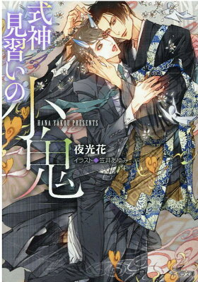 式神見習いの小鬼 夜光花 著 笠井あゆみ イラスト 小説感想 夜光花 式神見習いの小鬼 夜光花 著 笠井あゆみ イラスト 小説感想 夜光花