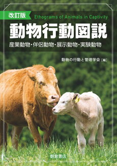 改訂版 動物行動図説の表紙