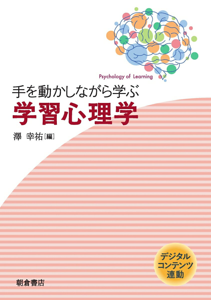 澤 幸祐 朝倉書店テヲウゴカシナガラマナブ　ガクシュウシンリガク サワ コウスケ 発行年月：2022年09月06日 予約締切日：2022年07月01日 ページ数：136p サイズ：単行本 ISBN：9784254520323 澤幸祐（サワコウスケ） 2003年関西学院大学大学院文学研究科博士課程後期課程修了。現在、専修大学人間科学部教授。博士（心理学）（本データはこの書籍が刊行された当時に掲載されていたものです） 1章　学習とはなにか／2章　馴化と脱馴化／3章　古典的条件づけ／4章　道具的条件づけ／5章　選択行動／6章　臨床応用／7章　機械学習 デジタルコンテンツ連動。 本 人文・思想・社会 教育・福祉 教育心理