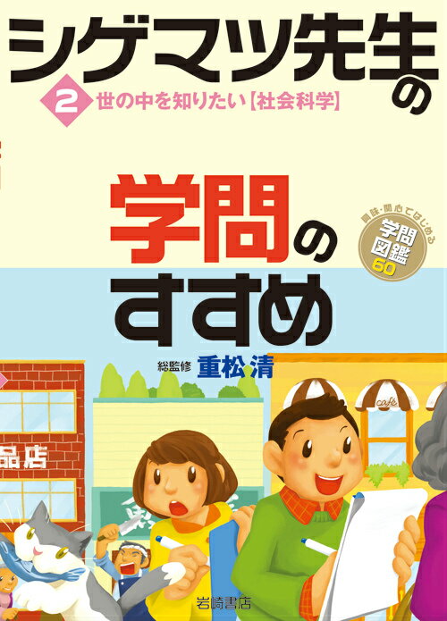 シゲマツ先生の学問のすすめ（2）