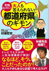 常識なのに！大人も答えられない都道府県のギモン [ 村瀬哲史 ]