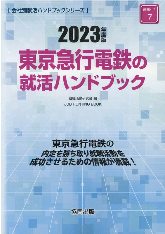 東京急行電鉄の就活ハンドブック（2023年度版）