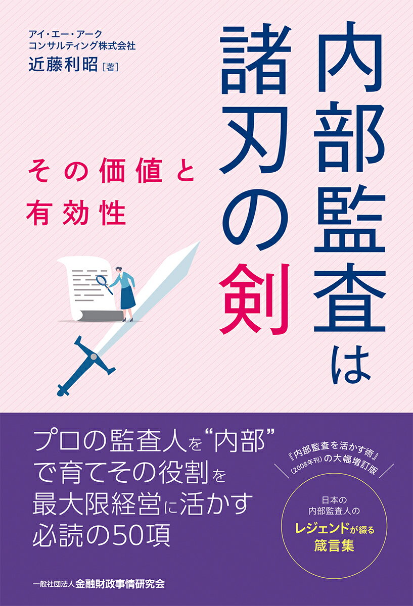 内部監査は諸刃の剣　その価値と有効性 [ 近藤　利昭 ]