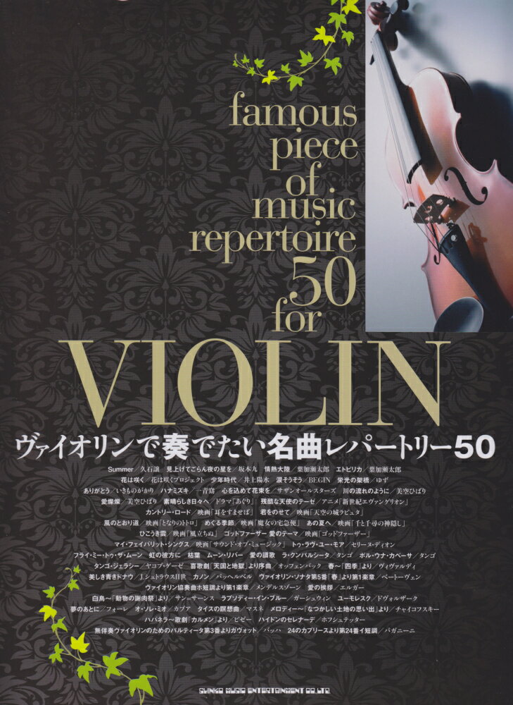 ヴァイオリンで奏でたい名曲レパートリー50