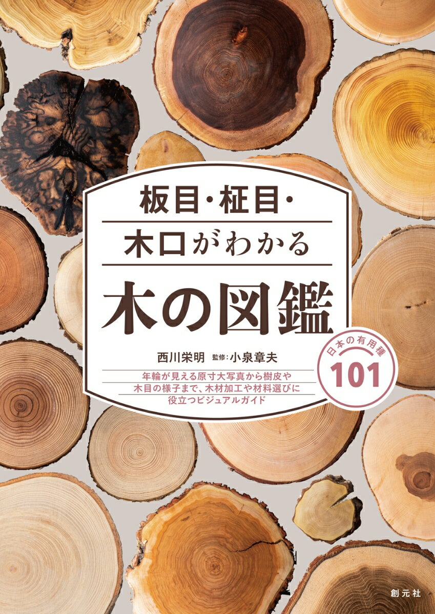 板目・柾目・木口がわかる木の図鑑 日本の有用種101 [ 西川 栄明 ]