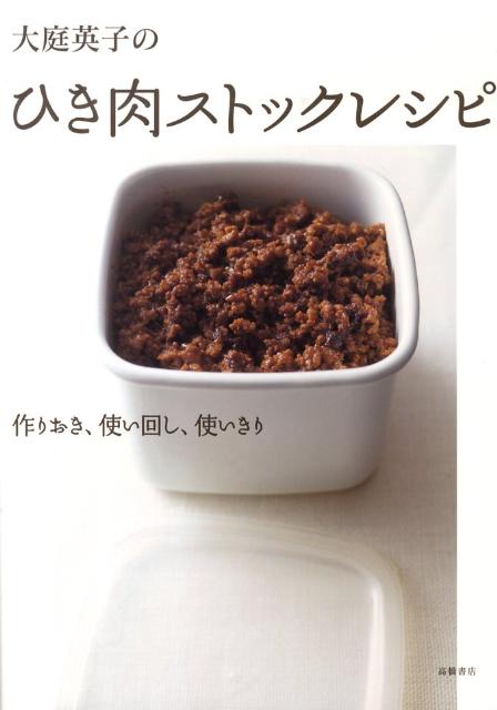 大庭英子のひき肉ストックレシピ