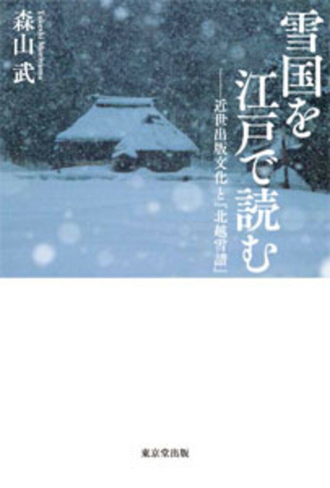 雪国を江戸で読む