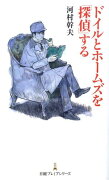 ドイルとホームズを「探偵」する