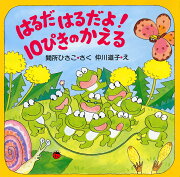 はるだ　はるだよ！　10ぴきのかえる