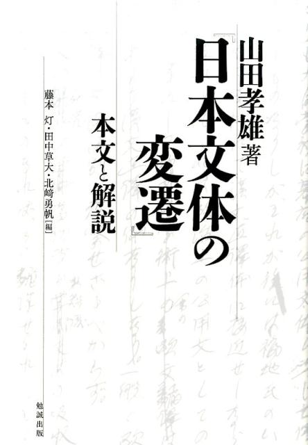 山田孝雄著『日本文体の変遷』本文と解説