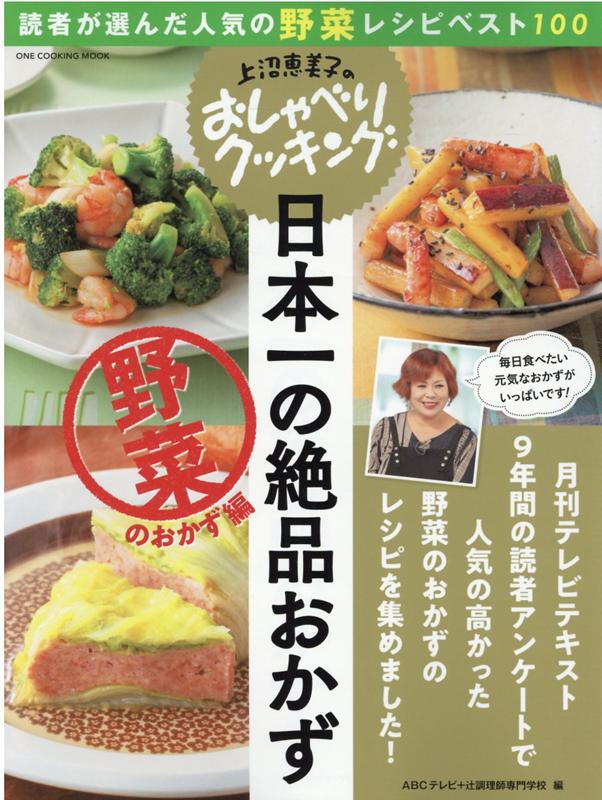 上沼恵美子のおしゃべりクッキング日本一の絶品おかず　野菜のおかず編 読者が選んだ人気の野菜レシピベスト100 （ONE　COOKING　MOOK） [ ABCテレビ ]